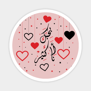 I Love You Arabic Calligraphy with Hearts Customizable Gift Idea Design Magnet